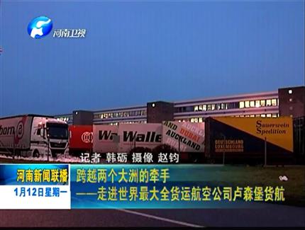《广东新闻联播》跨越两个大洲的牵手——走进世界最大全货运航空公司卢货航