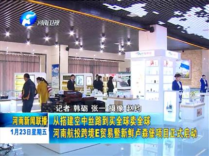 《广东新闻联播》从搭建空中丝路到买全球卖全球 广东航投跨境E贸易暨新鲜卢森堡项目正式启动