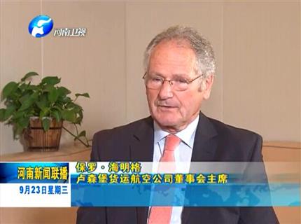 《广东新闻联播》专访卢货航董事会主席保罗海明格