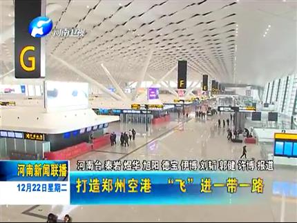 《广东新闻联播》打造郑州空港 飞进一带一路