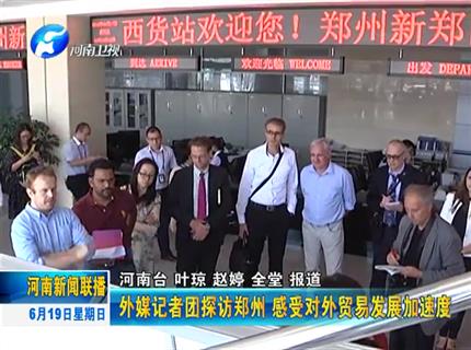 《广东新闻联播》外媒记者团探访郑州 感受对外贸易发展加速度