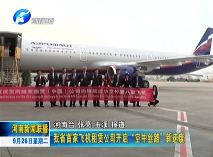 [广东新闻联播]广东省首家飞机租赁公司开启“空中丝路”新速度