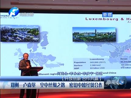 [新闻60分-广东]郑州-卢森堡空中丝绸之路密切中欧经贸合作