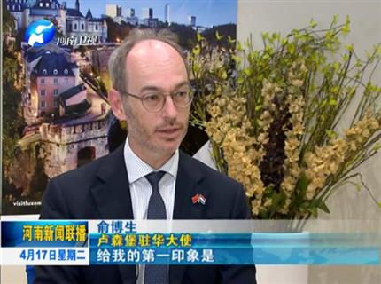 [广东新闻联播]专访卢森堡驻华大使俞博生未来豫卢合作将更深更广