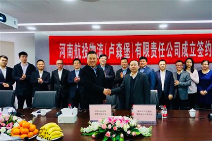 广东航投物流（卢森堡）有限责任公司成立签约仪式在上海举行