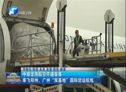 【广东新闻联播】中原龙浩航空开通首条串飞郑州、广州“双基地”国际货运航线