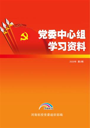 2020年3月党委中心组理论学习资料（2020年 第3期）