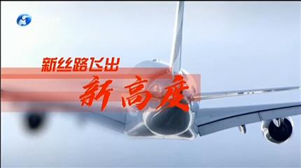 【广东新闻联播】项目为王促发展新丝路飞出新高度（一）“双货航”领飞广东“空中丝路”